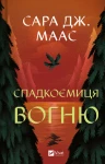 Спадкоємиця вогню 