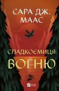 Спадкоємиця вогню 