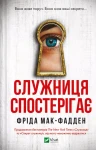 Служниця спостерігає