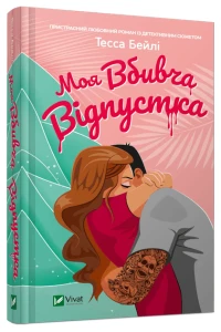 Моя вбивча відпустка