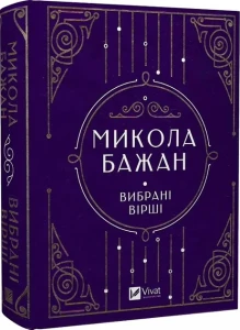 Вибрані вірші / Микола Бажан