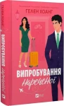 Випробування нареченої Книга 2 (Коефіцієнт поцілунку) 