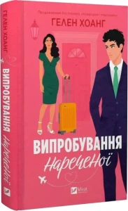 Випробування нареченої Книга 2 (Коефіцієнт поцілунку) 