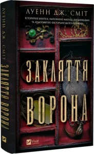 Закляття ворона Книга 1 (Магічна змова)