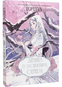 Дівчина із засніженим серцем - Loputyn