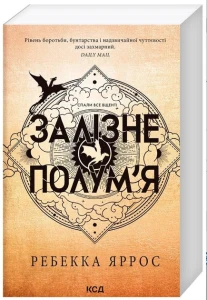 Залізне полум’я. Емпіреї. Книга 2 