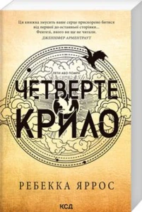 Четверте крило. Емпіреї. Книга 1.