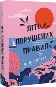 Літо порушених правил