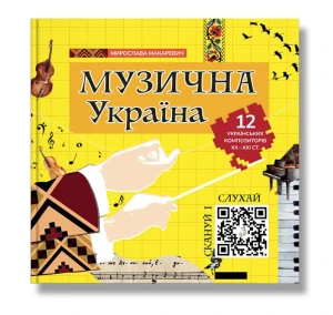 Музична Україна. 12 українських композиторів ХХ-ХХІ ст. 