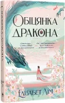 Обіцянка дракона