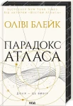 Парадокс Атласа (книга 2)