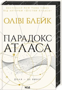 Парадокс Атласа (книга 2)
