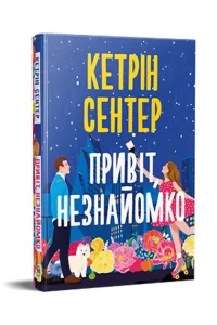 Привіт, незнайомко