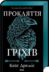 Прокляття гріхів (книга 2)