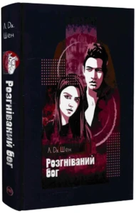 Розгніваний бог