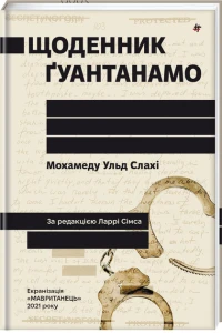 Щоденник Ґуантанамо