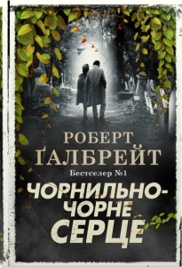 Чорнильно-чорне серце. Книга 6