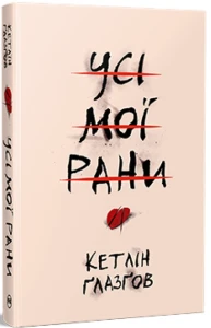 Усі мої рани