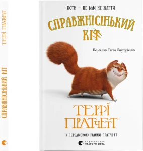 Справжнісінький кіт