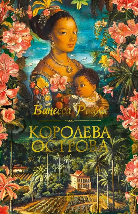 Королева острова.webp
