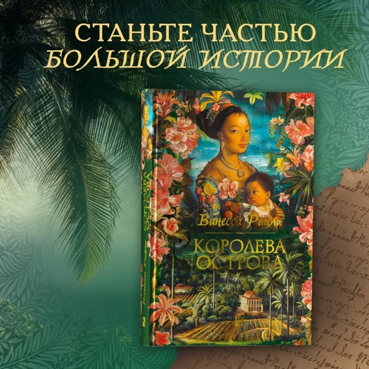 Королева острова2.webp