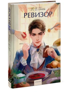 Ревизор. Вечные истории.
