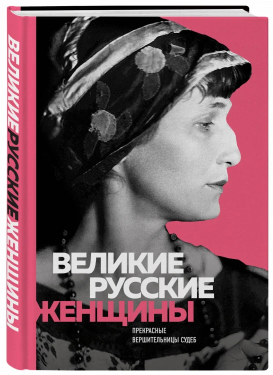 Великие русские женщины (Ахматова)