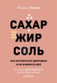 Сахар, жир, соль. Все в меру