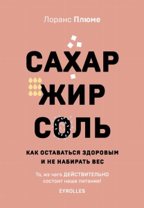 Сахар, жир, соль. Все в меру