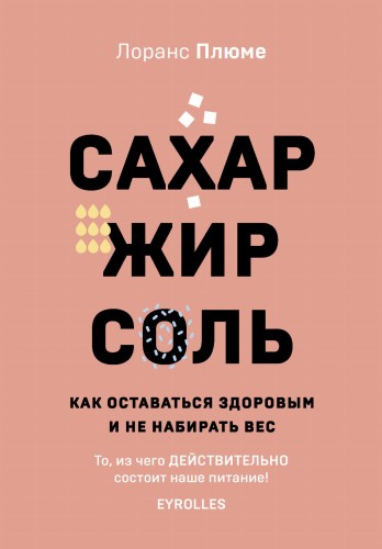 Сахар, жир, соль. Все в меру