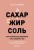 Сахар, жир, соль. Все в меру