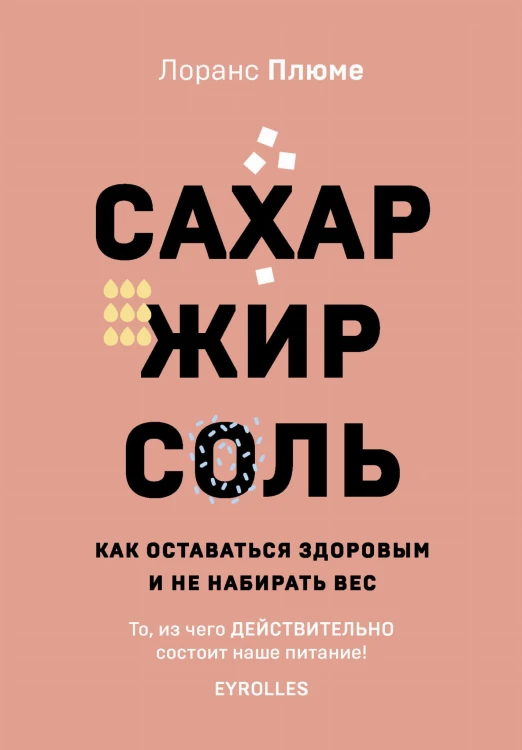 Сахар, жир, соль. Все в меру