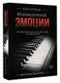 Извращенные эмоции 3.webp