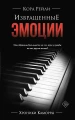 Извращенные эмоции Извращенные эмоции .webp