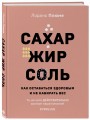Сахар, жир, соль. Все в меру