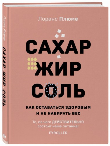 Сахар, жир, соль. Все в меру