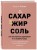 Сахар, жир, соль. Все в меру