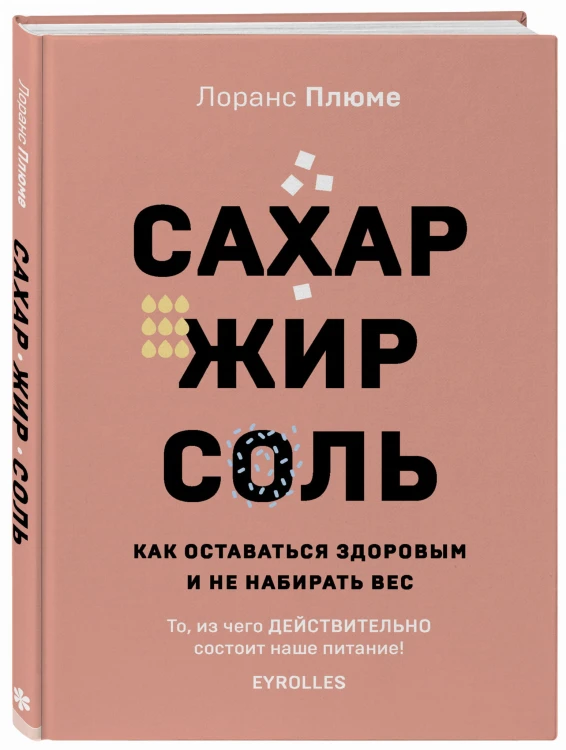 Сахар, жир, соль. Все в меру