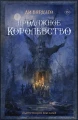 Продажное королевство .webp