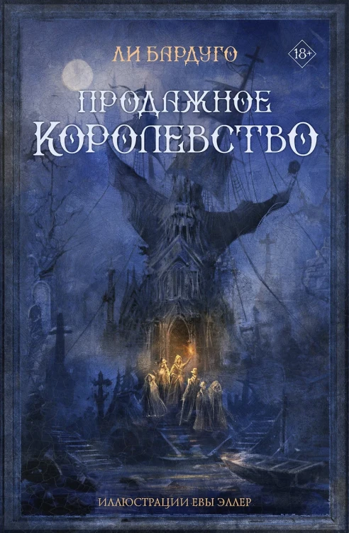Продажное королевство .webp