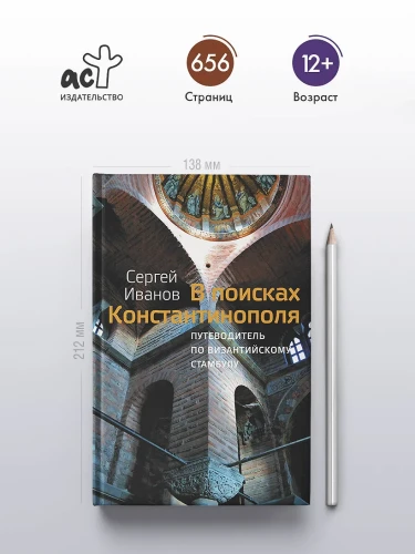 В поисках КонстантинополяВ поисках Константинополя4.webp