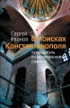 В поисках КонстантинополяВ поисках Константинополя.webp