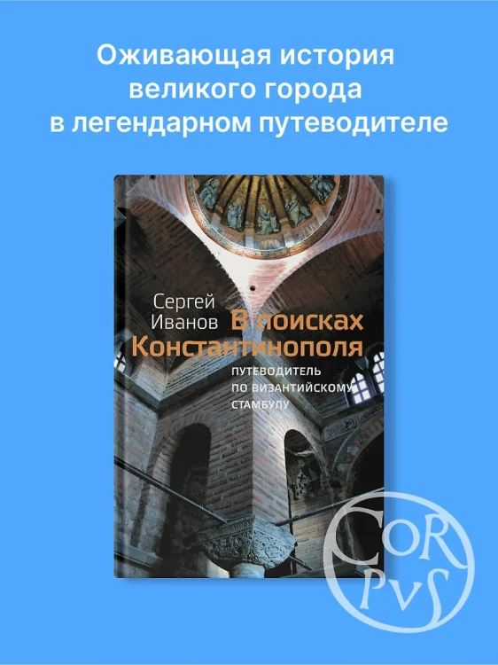 В поисках Константинополя3.webp