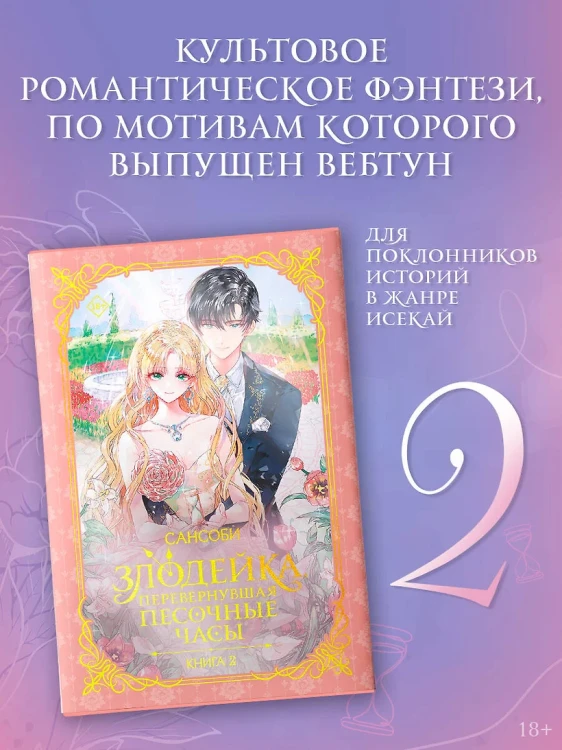 Злодейка, перевернувшая песочные часы. Книга 2 (новелла) 3.webp
