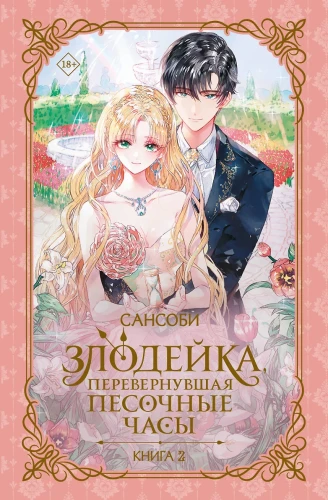 Злодейка, перевернувшая песочные часы. Книга 2 (новелла) .webp