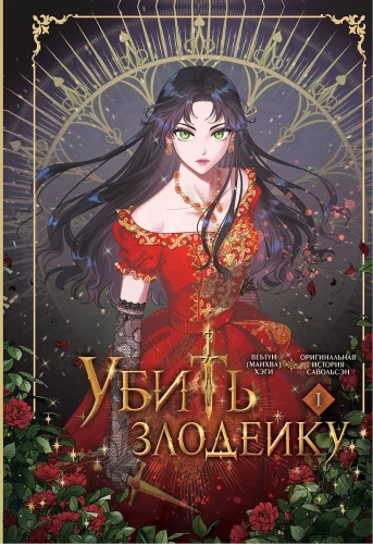 Убить злодейку. Том 1 (Kill the Villainess). Манхва  Убить злодейку. Том 1 (Kill the Villainess). Манхва .webp