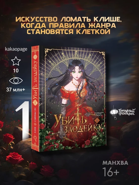 Убить злодейку. Том 1 (Kill the Villainess). Манхва  Убить злодейку. Том 1 (Kill the Villainess). Манхва 3.webp