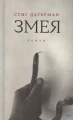 Дагерман Стиг- Змея- роман  Дагерман Стиг- Змея- роман .webp