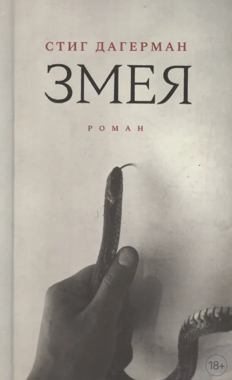 Дагерман Стиг- Змея- роман  Дагерман Стиг- Змея- роман .webp