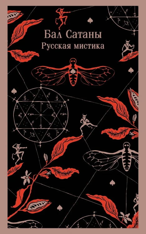 Бал Сатаны. Русская мистика Бал Сатаны. Русская мистика .webp